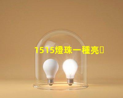 1515燈珠一種亮、耐用的照明選擇